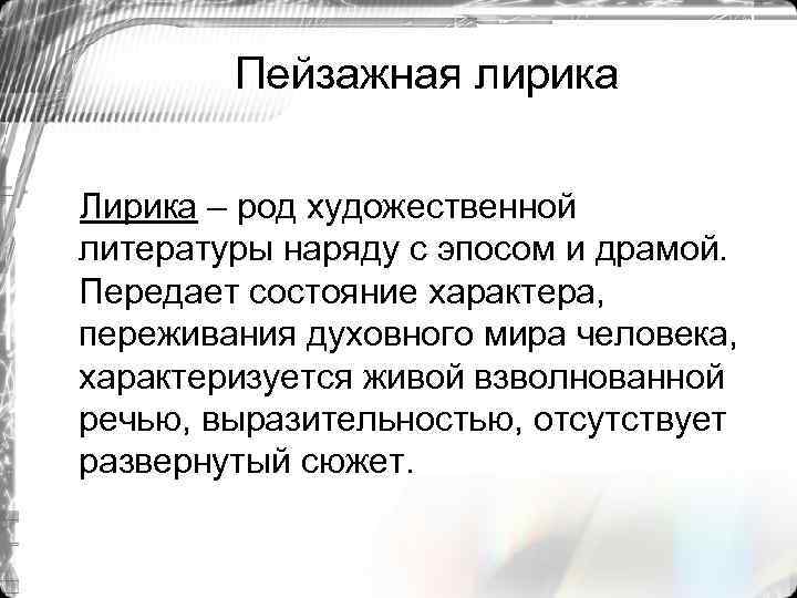 Пейзажная лирика Лирика – род художественной литературы наряду с эпосом и драмой. Передает состояние