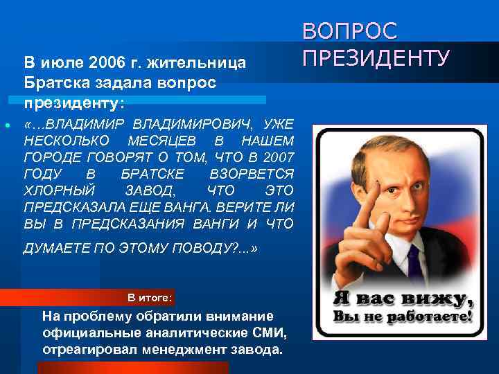 В июле 2006 г. жительница Братска задала вопрос президенту: «…ВЛАДИМИРОВИЧ, УЖЕ НЕСКОЛЬКО МЕСЯЦЕВ В