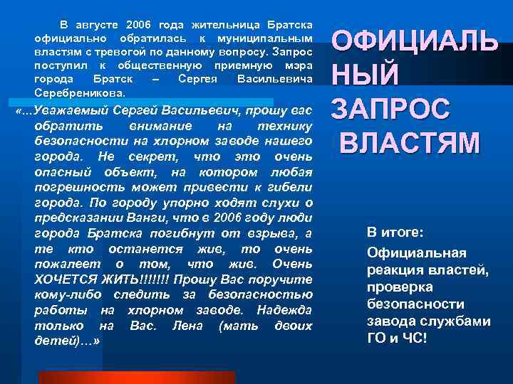 В августе 2006 года жительница Братска официально обратилась к муниципальным властям с тревогой по