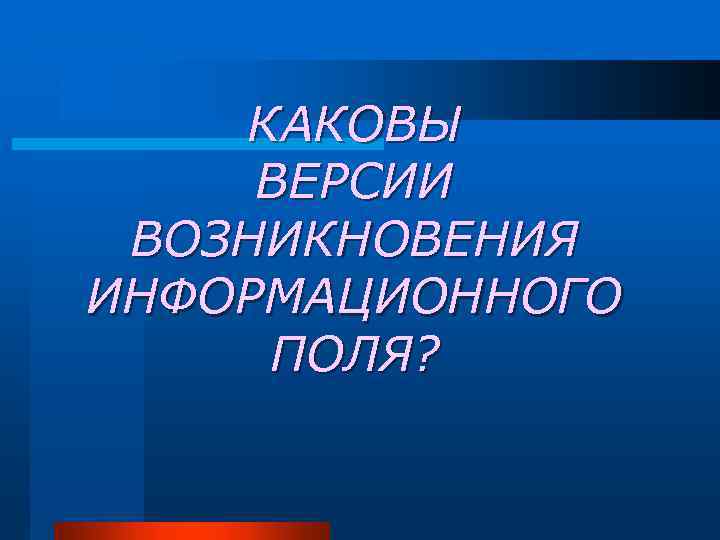 КАКОВЫ ВЕРСИИ ВОЗНИКНОВЕНИЯ ИНФОРМАЦИОННОГО ПОЛЯ? 