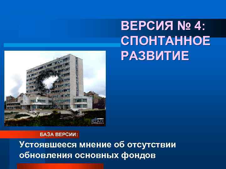 ВЕРСИЯ № 4: СПОНТАННОЕ РАЗВИТИЕ БАЗА ВЕРСИИ: Устоявшееся мнение об отсутствии обновления основных фондов