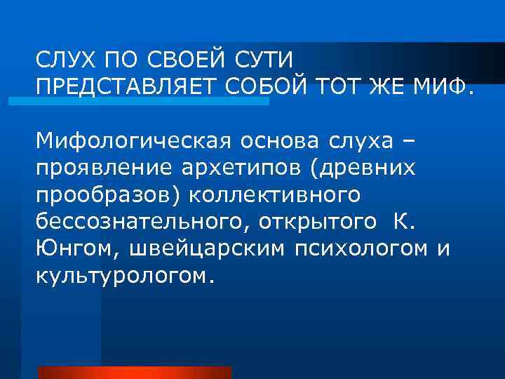 СЛУХ ПО СВОЕЙ СУТИ ПРЕДСТАВЛЯЕТ СОБОЙ ТОТ ЖЕ МИФ. Мифологическая основа слуха – проявление