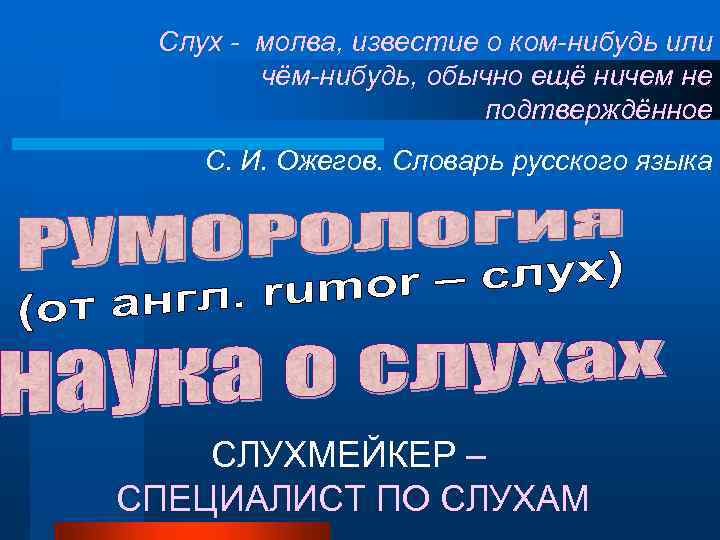 Слух - молва, известие о ком-нибудь или чём-нибудь, обычно ещё ничем не подтверждённое С.