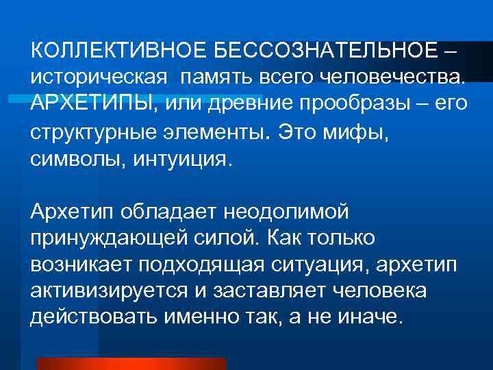 КОЛЛЕКТИВНОЕ БЕССОЗНАТЕЛЬНОЕ – историческая память всего человечества. АРХЕТИПЫ, или древние прообразы – его структурные