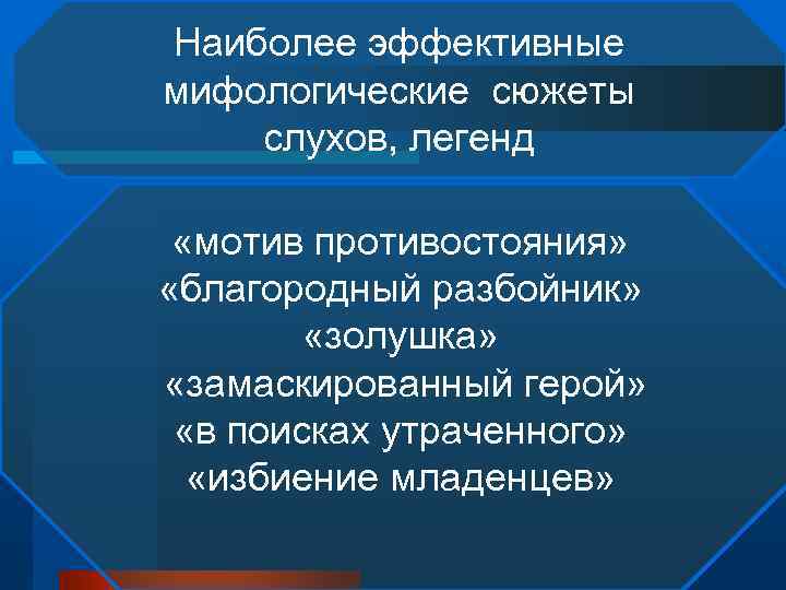 Наиболее эффективные мифологические сюжеты слухов, легенд «мотив противостояния» «благородный разбойник» «золушка» «замаскированный герой» «в