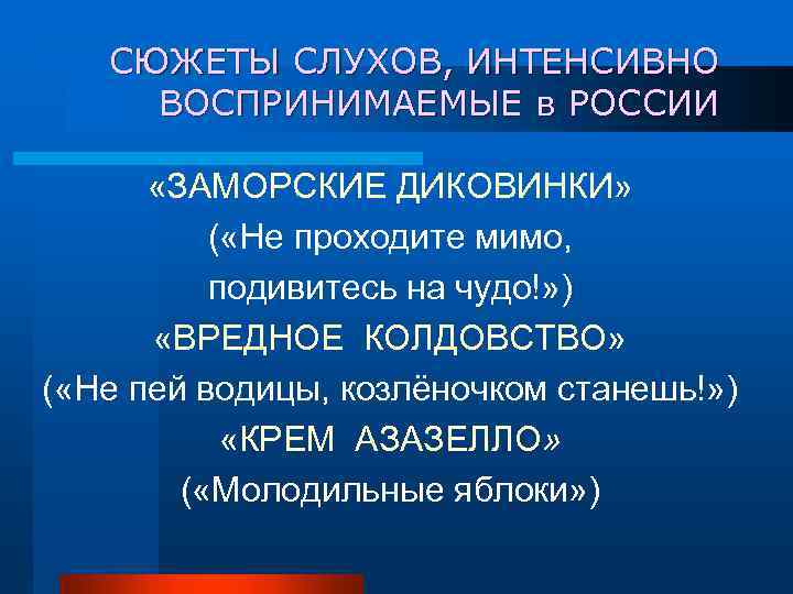 СЮЖЕТЫ СЛУХОВ, ИНТЕНСИВНО ВОСПРИНИМАЕМЫЕ в РОССИИ «ЗАМОРСКИЕ ДИКОВИНКИ» ( «Не проходите мимо, подивитесь на