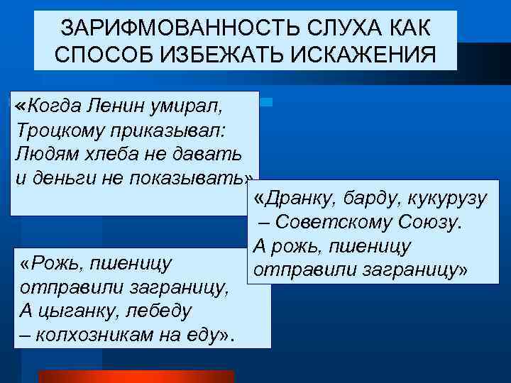 ЗАРИФМОВАННОСТЬ СЛУХА КАК СПОСОБ ИЗБЕЖАТЬ ИСКАЖЕНИЯ «Когда Ленин умирал, Троцкому приказывал: Людям хлеба не