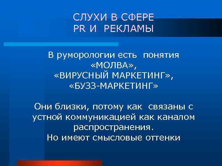 СЛУХИ В СФЕРЕ PR И РЕКЛАМЫ В руморологии есть понятия «МОЛВА» , «ВИРУСНЫЙ МАРКЕТИНГ»