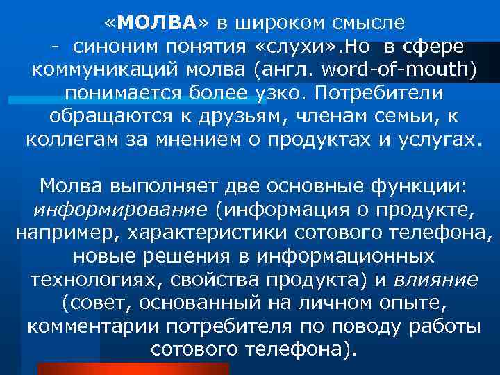  «МОЛВА» в широком смысле - синоним понятия «слухи» . Но в сфере коммуникаций