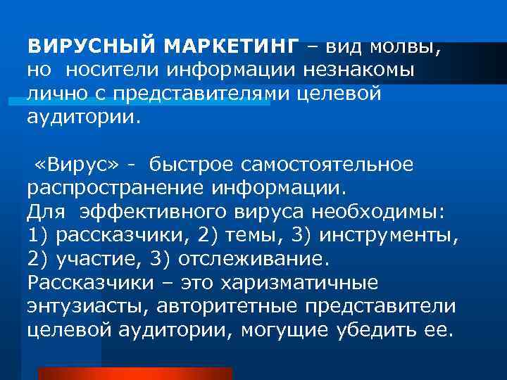 ВИРУСНЫЙ МАРКЕТИНГ – вид молвы, но носители информации незнакомы лично с представителями целевой аудитории.