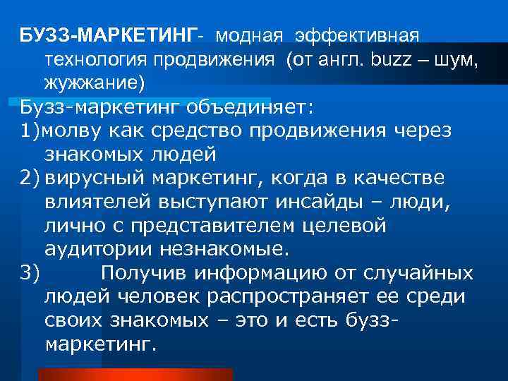 БУЗЗ-МАРКЕТИНГ- модная эффективная технология продвижения (от англ. buzz – шум, жужжание) Бузз-маркетинг объединяет: 1)молву