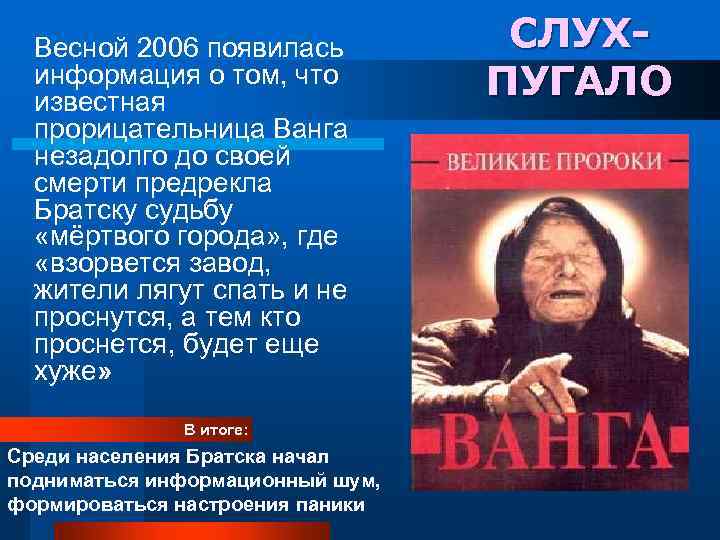 Весной 2006 появилась информация о том, что известная прорицательница Ванга незадолго до своей смерти