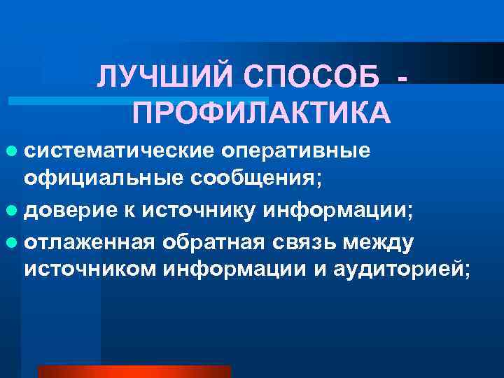 ЛУЧШИЙ СПОСОБ ПРОФИЛАКТИКА l систематические оперативные официальные сообщения; l доверие к источнику информации; l