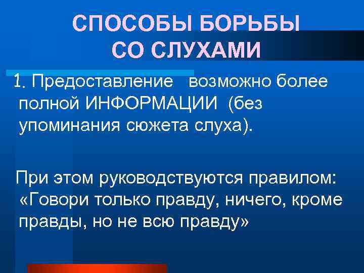 СПОСОБЫ БОРЬБЫ СО СЛУХАМИ 1. Предоставление возможно более полной ИНФОРМАЦИИ (без упоминания сюжета слуха).