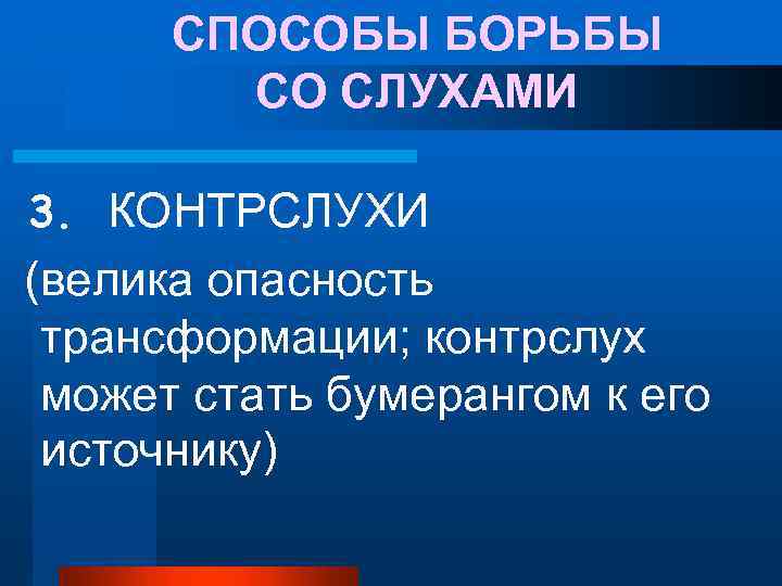 СПОСОБЫ БОРЬБЫ СО СЛУХАМИ 3. КОНТРСЛУХИ (велика опасность трансформации; контрслух может стать бумерангом к