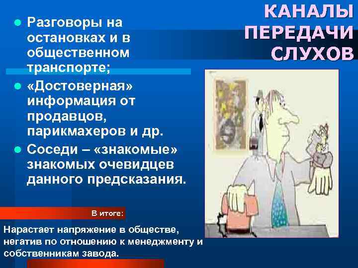 Разговоры на остановках и в общественном транспорте; l «Достоверная» информация от продавцов, парикмахеров и