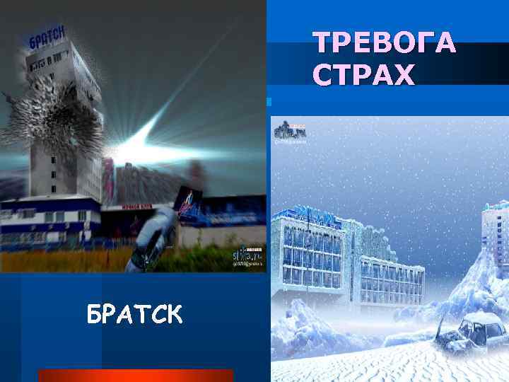 ТРЕВОГА СТРАХ БРАТСК 