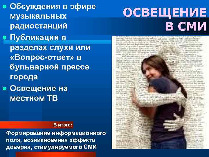 Обсуждения в эфире музыкальных радиостанций l Публикации в разделах слухи или «Вопрос-ответ» в бульварной