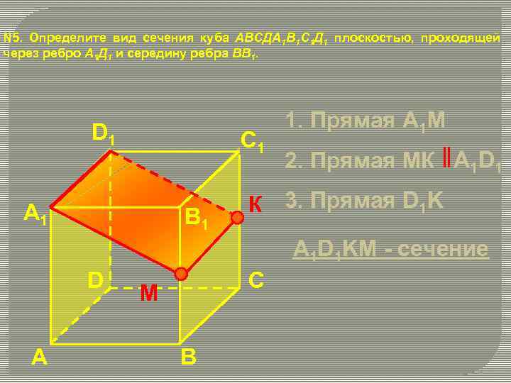 Сечение через ребро и точку