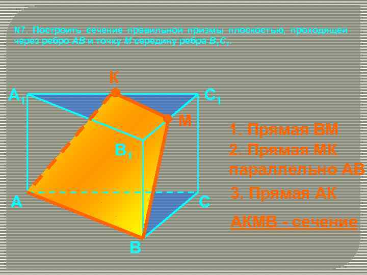 Плоскость проходит через ребро. Сечение Призмы плоскостью а1мс1. Построить сечение правильной Призмы. Сечение Призмы через середину ребра. Сечение проходящее через середины ребер Призмы.