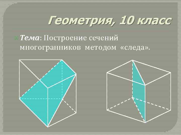 Геометрия 10 класс. Сечение многогранников 10 класс геометрия. Сечение это в геометрии. Сечения геометрия 10 класс. Сечение многогранников 10 класс.