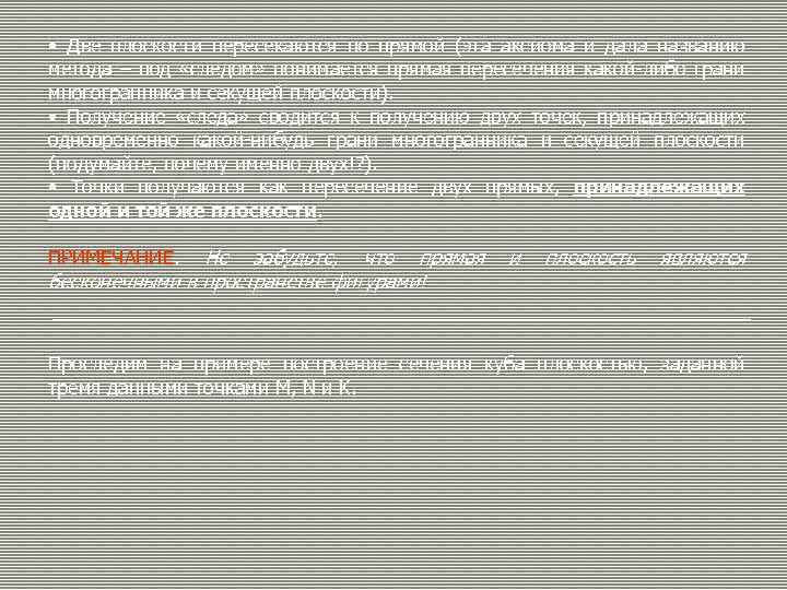  • Две плоскости пересекаются по прямой (эта аксиома и дала названию метода –