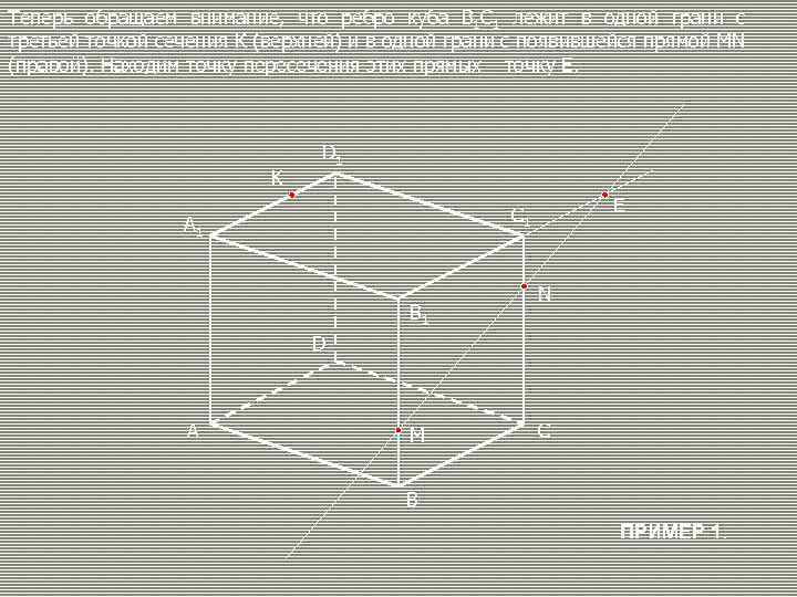 Теперь обращаем внимание, что ребро куба В 1 С 1 лежит в одной грани
