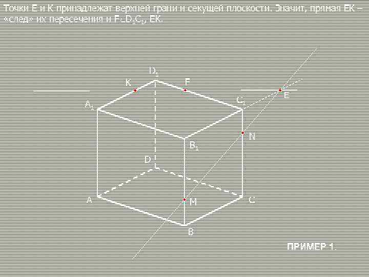 Точки Е и К принадлежат верхней грани и секущей плоскости. Значит, прямая ЕК –
