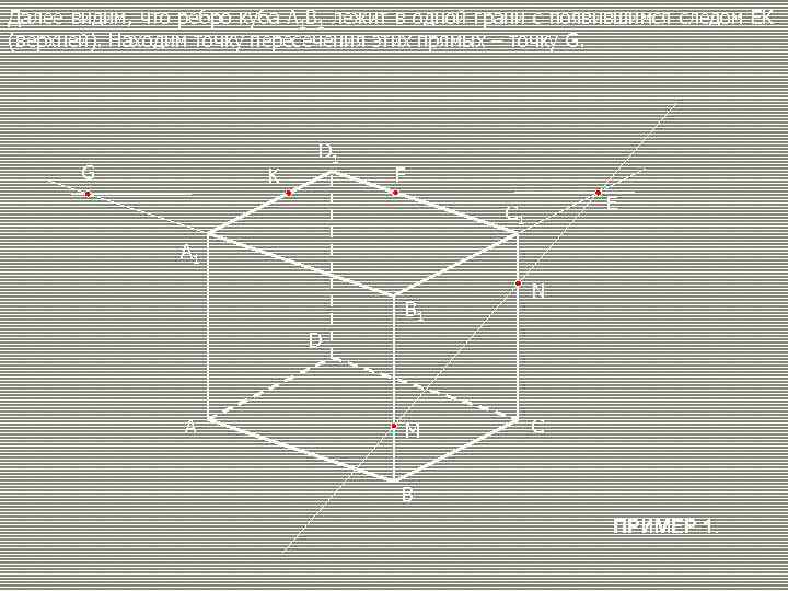Далее видим, что ребро куба А 1 В 1 лежит в одной грани с