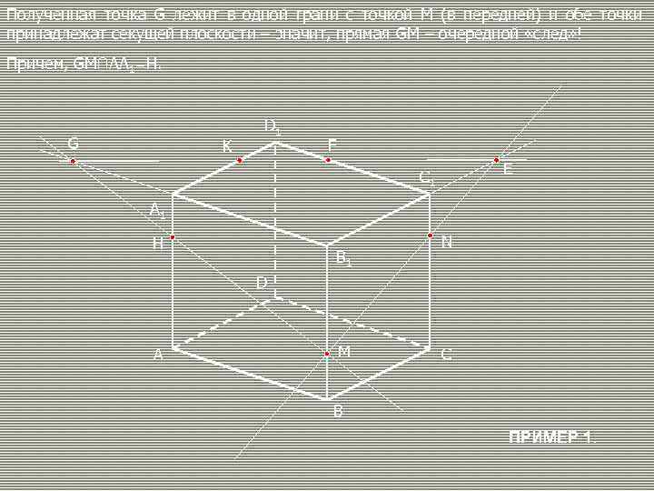 Полученная точка G лежит в одной грани с точкой М (в передней) и обе