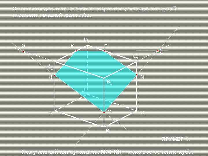 Остается соединить отрезками все пары точек, лежащие в секущей плоскости и в одной грани