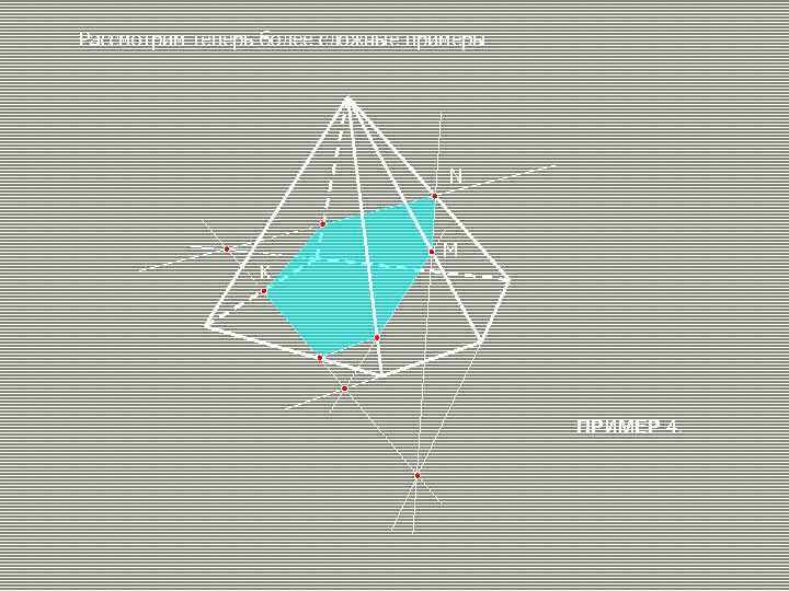 Рассмотрим теперь более сложные примеры N K M ПРИМЕР 4. 