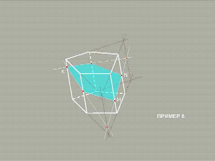 K N M ПРИМЕР 6. 