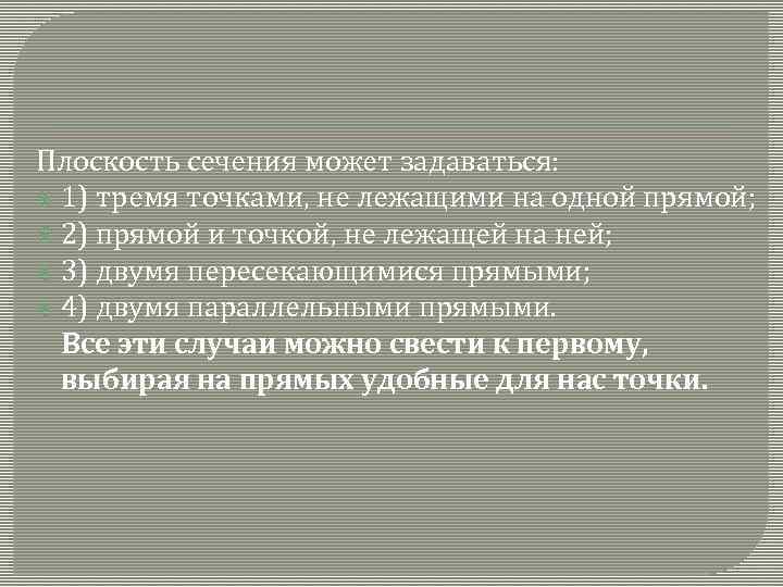 Плоскость сечения может задаваться: 1) тремя точками, не лежащими на одной прямой; 2) прямой