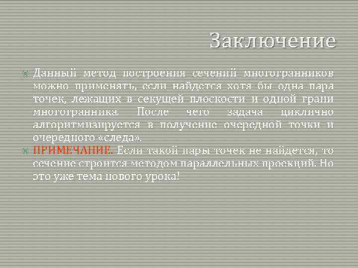 Заключение Данный метод построения сечений многогранников можно применять, если найдется хотя бы одна пара