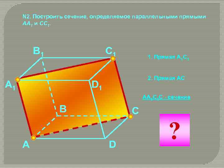 Построение сечений параллельно прямой