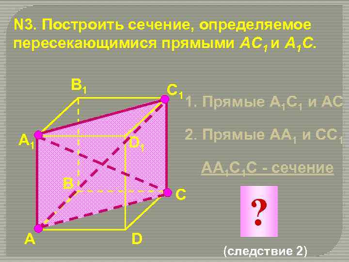 Построить сечение проходящее через прямую параллельно