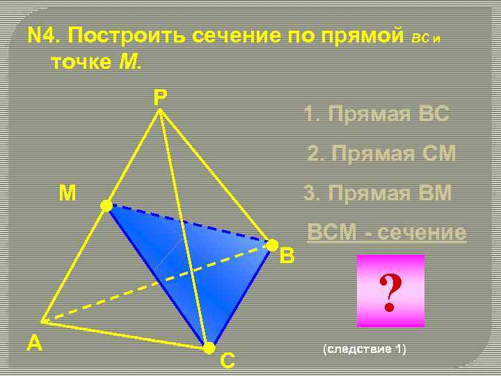 N 4. Построить сечение по прямой BC и точке М. Р 1. Прямая ВС