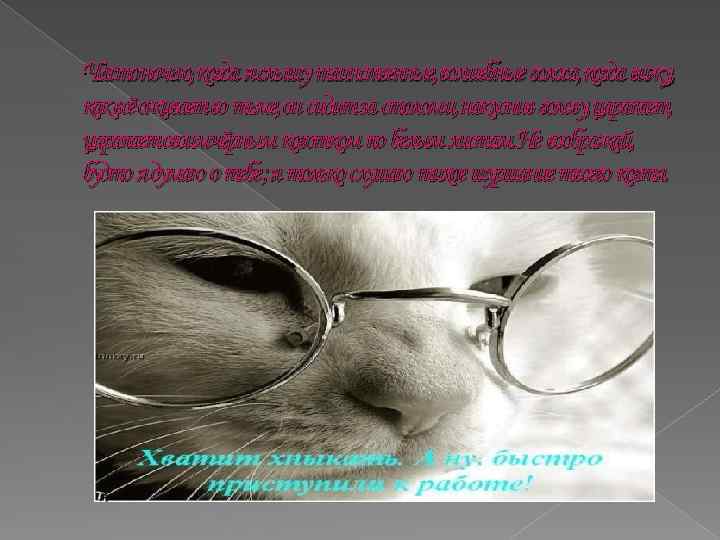 Частоночью, когда яслышу таинственные, волшебные голоса, когда вижу, каквсёоживаетво тьме, он сидитза столоми, наклонив