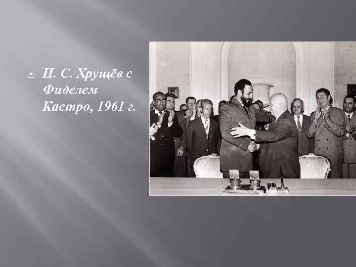  Н. С. Хрущёв с Фиделем Кастро, 1961 г. 