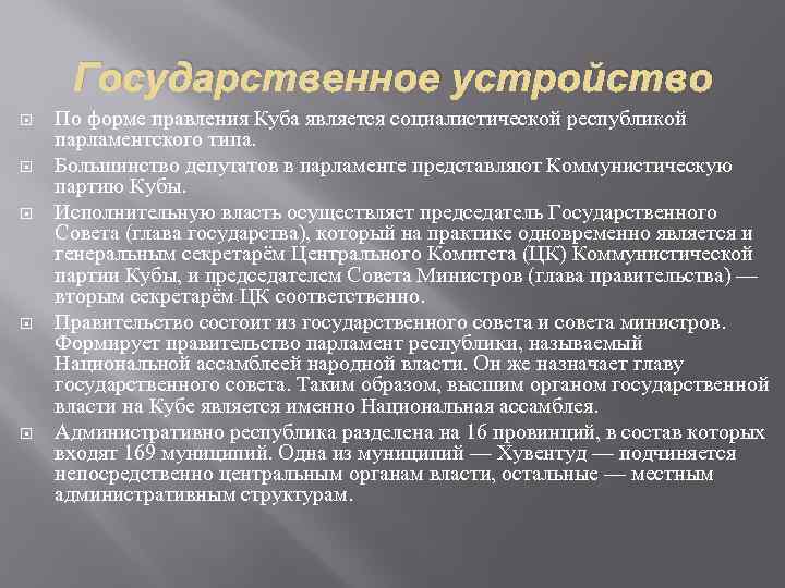Государственное устройство По форме правления Куба является социалистической республикой парламентского типа. Большинство депутатов в