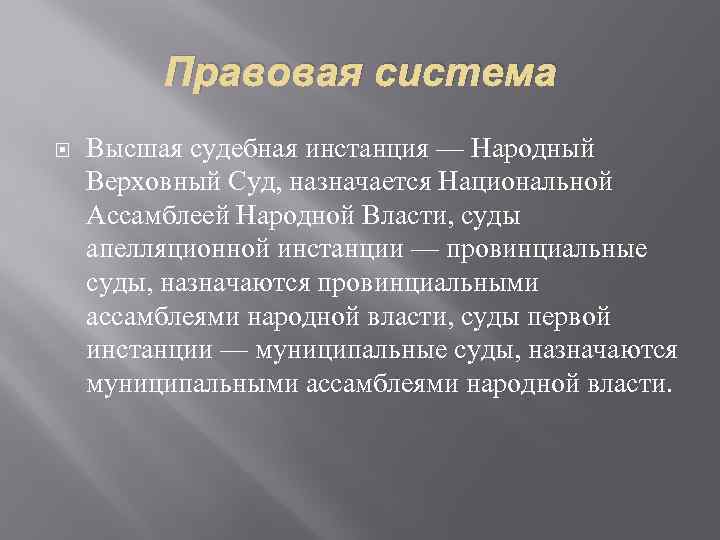 Правовая система Высшая судебная инстанция — Народный Верховный Суд, назначается Национальной Ассамблеей Народной Власти,