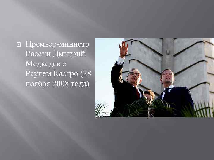  Премьер-министр России Дмитрий Медведев с Раулем Кастро (28 ноября 2008 года) 
