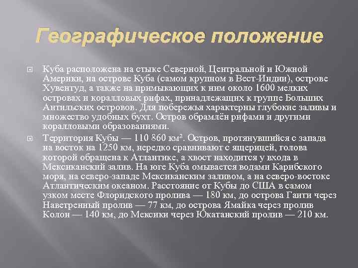 Географическое положение Куба расположена на стыке Северной, Центральной и Южной Америки, на острове Куба