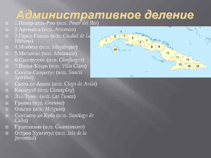 Административное деление 1. Пинар-дель-Рио (исп. Pinar del Rio) 2. Артемиса (исп. Artemisa) 3. Город