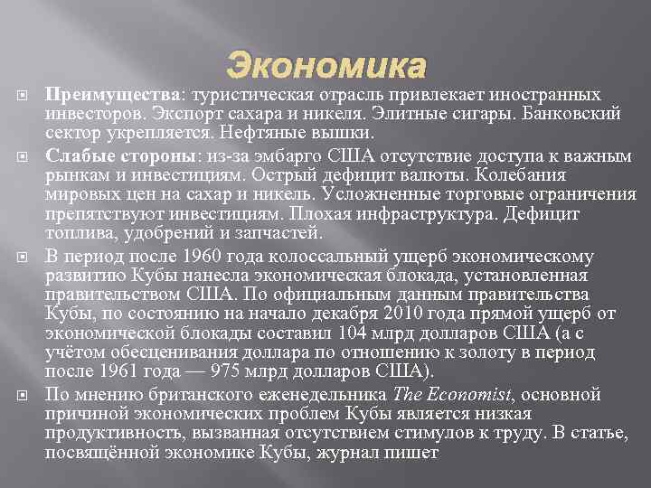 Экономика Преимущества: туристическая отрасль привлекает иностранных инвесторов. Экспорт сахара и никеля. Элитные сигары. Банковский