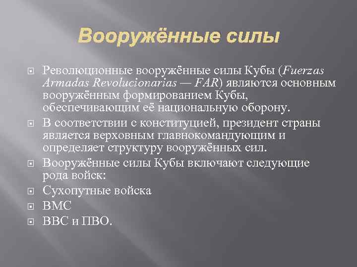 Вооружённые силы Революционные вооружённые силы Кубы (Fuerzas Armadas Revolucionarias — FAR) являются основным вооружённым