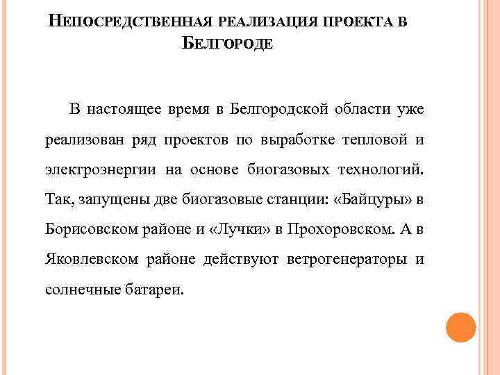 НЕПОСРЕДСТВЕННАЯ РЕАЛИЗАЦИЯ ПРОЕКТА В БЕЛГОРОДЕ В настоящее время в Белгородской области уже реализован ряд