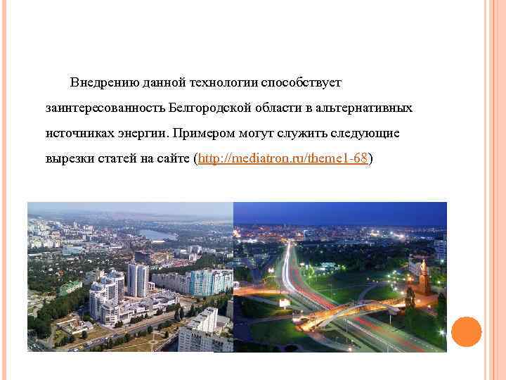 Внедрению данной технологии способствует заинтересованность Белгородской области в альтернативных источниках энергии. Примером могут служить