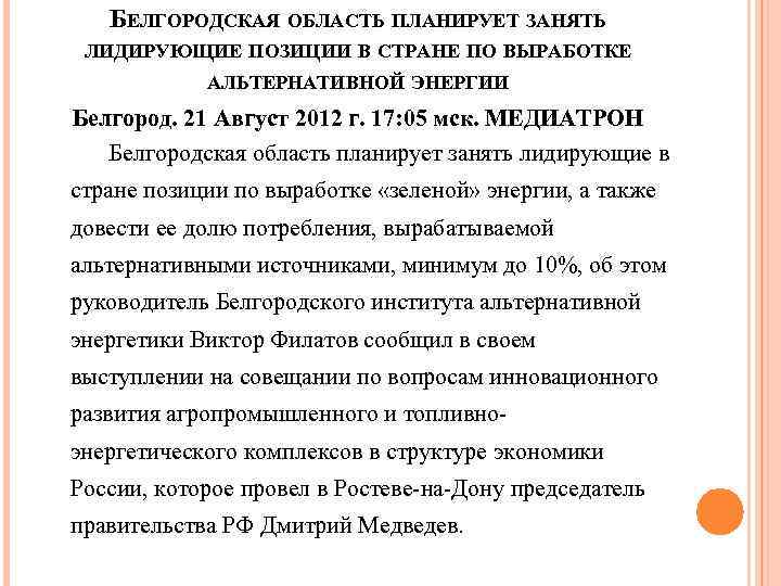 БЕЛГОРОДСКАЯ ОБЛАСТЬ ПЛАНИРУЕТ ЗАНЯТЬ ЛИДИРУЮЩИЕ ПОЗИЦИИ В СТРАНЕ ПО ВЫРАБОТКЕ АЛЬТЕРНАТИВНОЙ ЭНЕРГИИ Белгород. 21